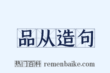 品从造句是什么意思的图片